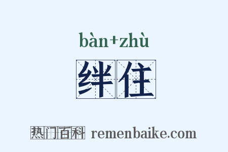 绊住是什么意思的图片